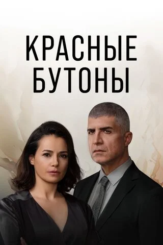 Красные бутоны 2023 смотреть онлайн бесплатно